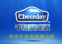 杭州千島湖啤酒有限公司