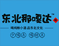 吉林省酉源興酒業(yè)有限公司