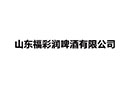 山東福彩潤啤酒有限公司