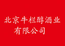 北京牛欄醇酒業(yè)有限公司