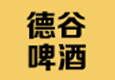 青島天益德啤酒有限公司(德谷啤酒)