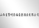 山西省繁峙縣福豪康酒業有限公司