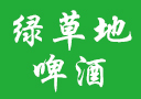 山東綠草地啤酒有限公司