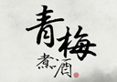 亳州市青梅煮酒酒業有限公司