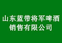 山東藍帶將軍啤酒銷售有限公司