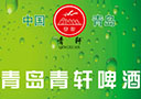 青島青軒啤酒有限公司