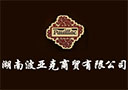湖南波亞克商貿有限公司
