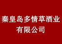 秦皇島多情草酒業(yè)有限公司
