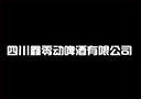 四川鑫零動啤酒有限公司