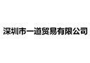 深圳市一道貿易有限公司