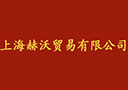 上海赫沃貿易有限公司