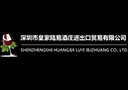 深圳市皇 家陸易酒莊進(jìn)出口貿(mào)易有限公司