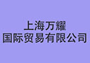 上海萬耀國際貿(mào)易有限公司