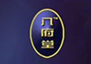八府堂（香港）生物科技集團股份有限公司 