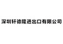 深圳軒德隆進出口有限公司