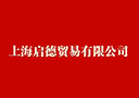 上海啟德貿易有限公司