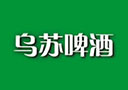 新疆烏蘇啤酒有限責(zé)任公司