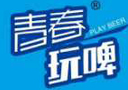 青島世紀青春啤酒有限公司