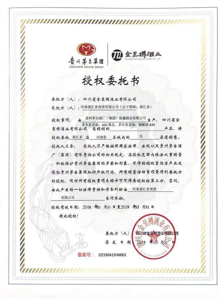 貴州茅臺(tái)集團(tuán)|金至樽酒業(yè)授權(quán)委托書