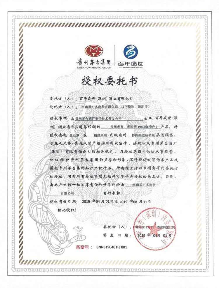 貴州茅臺(tái)集團(tuán)|百年盛世授權(quán)委托書