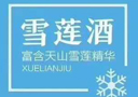 新疆冰山雪蓮酒業有限公司
