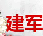 建軍副食