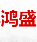 玉山縣鴻盛貿(mào)易有限公司