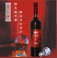 寧夏雪巖紅野生果酒有限公司