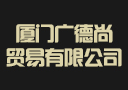 廈門廣德尚貿易有限公司