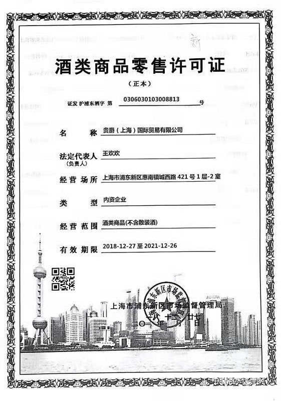 酒類商品零售許可證