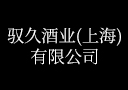 馭久酒業(yè)（上海）有限公司
