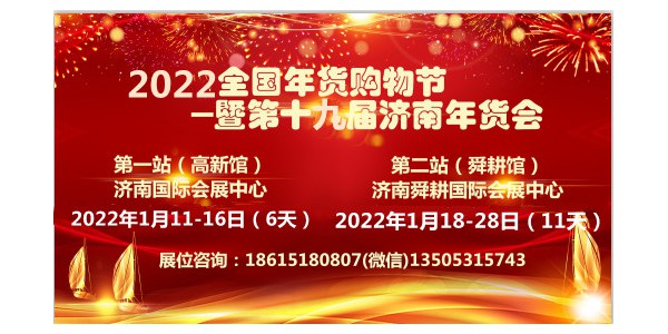 2022全國年貨購物暨濟(jì)南年貨會