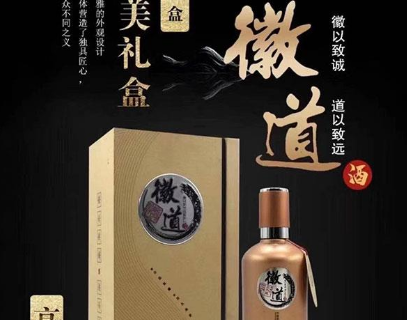 安徽徽道酒業有限公司