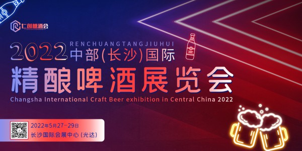 2022中部（長(zhǎng)沙）國(guó)際精釀啤酒展覽會(huì)