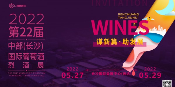 2022第22屆中國(guó)（長(zhǎng)沙）葡萄酒、烈酒展