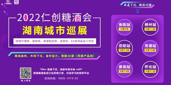 2022仁創(chuàng)糖酒會(huì)湖南城市巡展暨經(jīng)銷代理商、團(tuán)購(gòu)商訂貨會(huì)