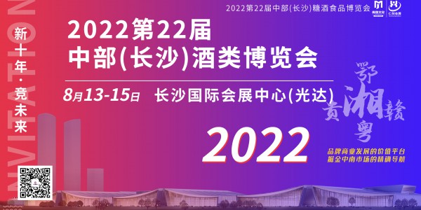 【邀請(qǐng)函】2022第22屆中部（長(zhǎng)沙）酒類博覽會(huì)