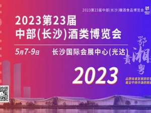 2022第22屆中部（長(zhǎng)沙）酒類博覽會(huì)
