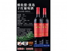 雅倫黛·優選干紅葡萄酒