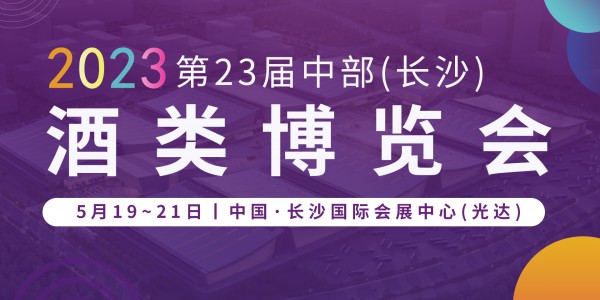 2023第23屆中部（長(zhǎng)沙）酒類博覽會(huì)