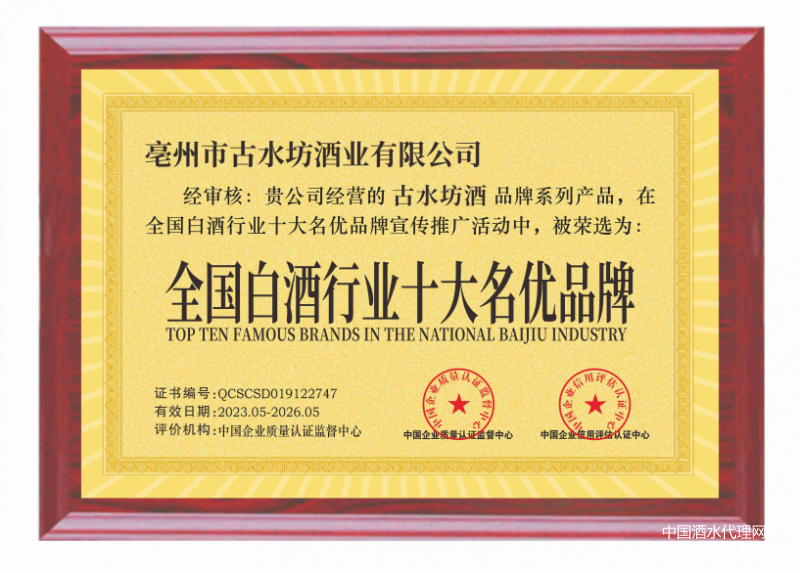 全國白酒行業十大名優品牌